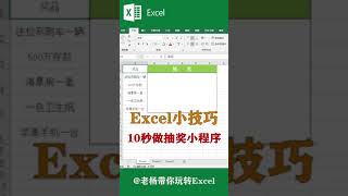 Excel tutorial Excel教程：10秒制作抽奖小程序，你学会了吗？Excel教學excel函數excel技巧Excel演示教学. #Shorts