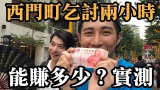 【L.L.M】在西門町乞討兩小時能賺多少？街頭實測給你看！【他淚灑西門】