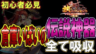 【放置少女】倉庫内の伝説神器すべて吸収。伝説神器を吸収してどこまで強くなるかを紹介。まじでメッチャ強くなる。