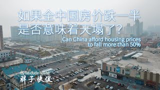 中國房地產拋售潮出現是否意味著中國經濟崩潰？中國能否承受房價下跌超過一半？如何避免？