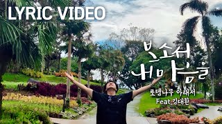 보소서 내 마음을 feat. 김대환 [로뎀나무 아래서]