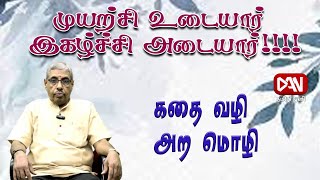 கதை வழி அற மொழி | 21.01.2025 | முயற்சி உடையார் இகழ்ச்சி அடையார்!!!!