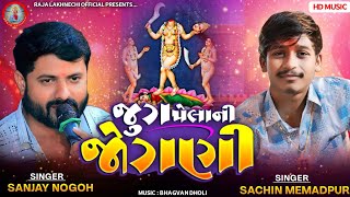 જુગ પેલાની જોગણી - Sanjay Nogoh Adisnanuparu And Sachin Memadpur New Regdi Verag Aalap 2025