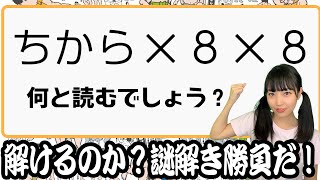 謎解き力くらべ！これが解けたら大したもんだ！