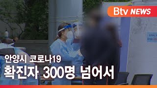 [안양] 안양시 코로나19 확진자 300명 넘어서