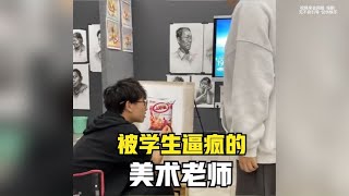 被学生逼疯的美术老师，画工简直太逼真，老师傻傻分不清！