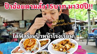 ตามสั่ง15บาท ป้าอ๋อยลุงหมึก เรียบง่าย ได้ฟิลกินข้าวป้าหน้าโรงเรียน