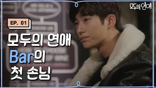 EP1-06 변우석이 찾아가는 술집? 좌표 공유 부-타캐요🍹 마녀사냥 신동엽, 성시경과 만났다 [#모두의연애]