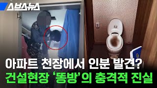 내 방이 '똥방'으로 쓰였다? 아파트 인분 괴담 팩트체크 / 스브스뉴스