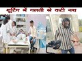 शूटिंग में गलती से कटी नश PS Polist New Vlog 2023