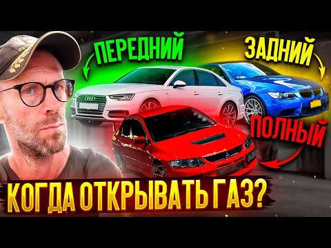 Задний, передний, полный привода — когда открывать газ?!