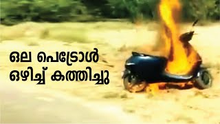 ഒല വീണ്ടും കത്തി ... അല്ല കത്തിച്ചു! OLA ON FIRE AGAIN