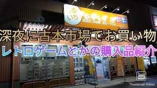 深夜に古本市場でレトロゲーム買って、現場でライブしようと思ったけど止めて動画にした【編集版】