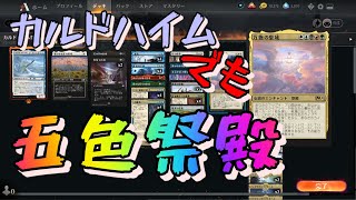 【MTGアリーナ】カルドハイムでも祭殿デッキ 3日目【万物の聖域】