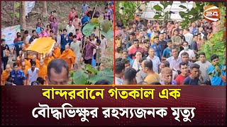 বান্দরবানে গতকাল এক বৌদ্ধভিক্ষুর রহস্যজনক মৃত্যু | Channel 24