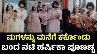 ಮಗಳನ್ನು ಮನೆಗೆ ಕರ್ಕೊಂಡು ಬಂದ ನಟಿ ಹರ್ಷಿಕಾ ಪೂಣಚ್ಚ | Harshika Poonacha Baby | Bhuvan Ponnanna Daughter |