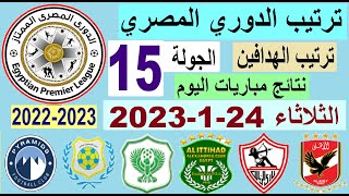 ترتيب الدوري المصري وترتيب الهدافين اليوم الثلاثاء 24-1-2023 الجولة 15 - نتائج مباريات اليوم