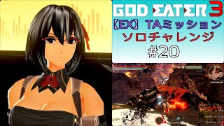 GE3【EX】TAミッション ソロチャレンジ #20