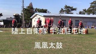 「鳳凰太鼓」陸上自衛隊 宇治駐屯地