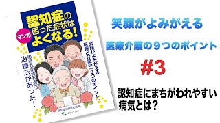 笑顔がよみがえる医療介護の9つのポイント。第3回「認知症にまちがわれやすい病気とは?」