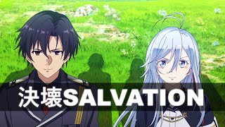 【MAD/AMV】Eighty Six 『決壊SALVATION』