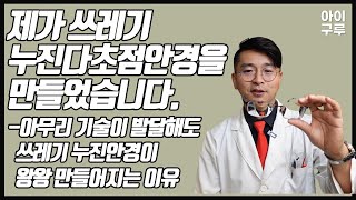 제가 쓰레기 누진다초점안경을 만들었습니다. -아무리 기술이 발달해도 쓰레기 누진안경이 왕왕 만들어지는 이유 -아이구루 244