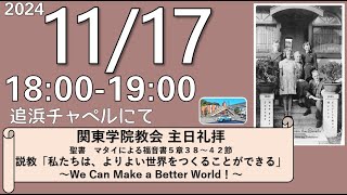 ２０２４年１１月１７日（日）１８：００～　関東学院教会 　夕礼拝 （説明部分に式次第掲載）※追浜チャペルで行います。