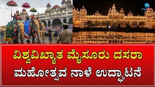 Mysore Dasara 2023 | ಚಾಮುಂಡಿಬೆಟ್ಟದ ಸನ್ನಿಧಿಯಲ್ಲಿ ನಾದಬ್ರಹ್ಮ ಹಂಸಲೇಖ ಚಾಲನೆ