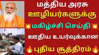 மத்திய அரசு ஊழியர்களுக்கு மகிழ்ச்சி செய்தி ஊதிய உயர்வுக்கான புதிய சூத்திரம் | Govt Employees  News