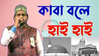 কার প্রেমে কাবার বুক ফেঁটে যায় ! কাবা বলে হায় হায় গজল ! kaba bole hai hai gojol ! abul kalam gojol