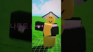 뭔가 이상한(?)책뉴비의 나루토 춤 #roblox