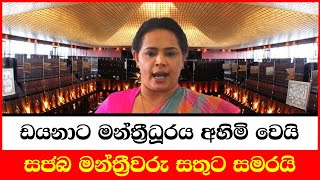 ඩයනා ගමගේට මන්ත්‍රීධූරය අහිමි වෙයි | සජබ මන්ත්‍රීවරු සතුට සමරයි