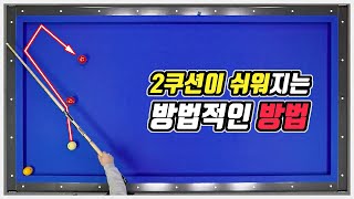 당구 초급자의 2쿠션 공략을 위한 기본 평행이동법 -아빌451회