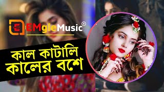 কাল কাটালি কালের বশে। | লালনগীতি /kal katali kaler bose_ Shabul Fakir_Lalon Geti  #EMgleMusic