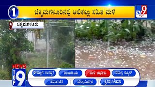 News Top 9: ‘ಮಳೆ ಆರ್ಭಟ’ Top Stories Of The Day (17-05-2024)