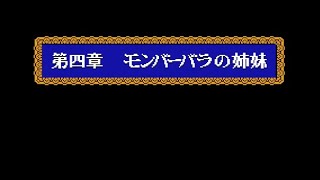 ドラゴンクエストIV 導かれし者たち[第4章　モンバーバラの姉妹　はじまり]のじかん