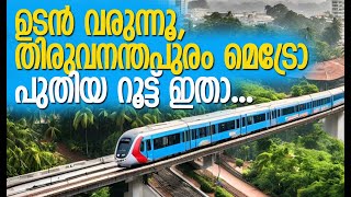 10 വര്‍ഷം ഫയലില്‍ ഉറങ്ങിയ പദ്ധതിക്ക് പുതുജീവന്‍ | Trivandrum Metro | Kerala | Kalakaumudi Online