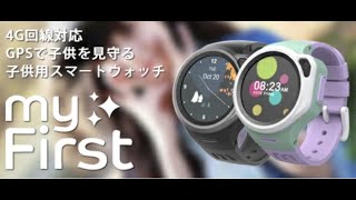 見守りウォッチ。子どもの安全を守るキッズスマートウォッチ！？【BONZTV】