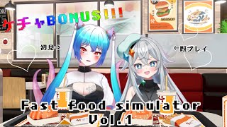 [ fast food simulator ]初見プレイってみた