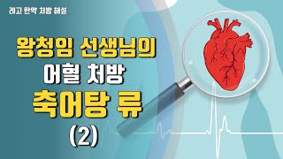 축어탕(2) - 어혈 처방 이해하기