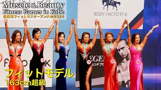 【兵庫オープン】163cm超級 フィットモデル｜JBBF MUSCLE \u0026 BEAUTY FITNESS GAMES IN KOBE 2024