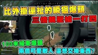 比外掛還扯的M24瞬狙爆頭!? 三倍鏡壓槍一打四 兩個可愛的敵人非法交易被抓包!!｜絕地求生 Yanli 精彩鏡頭