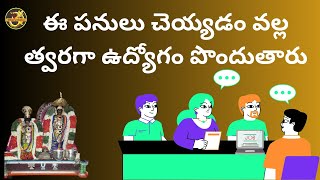 ఈ పనులు చెయ్యడం వల్ల త్వరగా ఉద్యోగం పొందుతారు | By doing these things you will get a job quickly