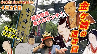 【金ヶ崎の退き口】織田信長・決死の撤退戦！【クイズ！きょうのれきし・4月27日】