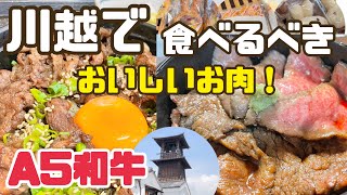 【川越】絶品！和牛ひつまぶし御膳\u0026おさんぽ［うし川］［菓子屋横丁］［みっふぃー］［スタバ］