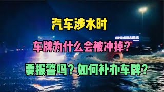 汽车涉水时，车牌为什么会被冲掉？要报警吗？如何补办车牌？