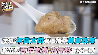 【吃爆!年貨大街老闆推薦美食攻略 釣出近百年老店 內行的都吃這間】⎪ @redou.official