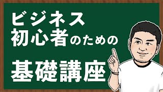 ビジネス初心者のための基礎講座！絶対に知っておくべきこと