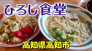 【ひろし食堂】高知県高知市　2023年 4月　昔懐かしい「中華そば」を食べに行ってきました！