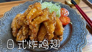 日式居酒屋风味炸鸡翅，一根接一根好吃到停不下｜手羽先唐揚げ｜Japanese Fried Chicken Wings